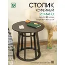 Журнальный столик круглый Глайдер 60x60x62 см черный