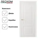 Комплект межкомнатной двери Леском К-2 глухая 200x80см полипропилен цвет белый с коробом и наличниками