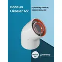 Комплект дымохода коаксильный Okseler D125 195x145 мм оцинкованная сталь oks00036