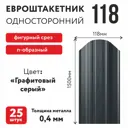 Металлический штакетник Таврос п-образный 118мм 1.5м односторонний RAL 7024 графитовый серый 25шт