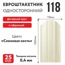 Металлический штакетник Таврос п-образный 118мм 1.5м односторонний RAL 1015 слоновая кость 25шт