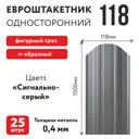Металлический штакетник Таврос п-образный 118мм 1.5м односторонний RAL 7004 сигнальный серый 25шт