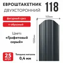 Металлический штакетник Таврос п-образный 118мм 1.5м двухсторонний RAL 7024 графитовый серый 25шт
