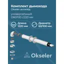 Комплект дымохода коаксильный Okseler D100 150x108 мм оцинкованная сталь oks00060