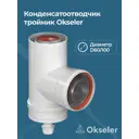 Конденсатоcборник Т-образный Okseler 60/100мм