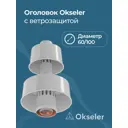 Комплект дымохода коаксильный Okseler D100 260x260 мм оцинкованная сталь oks00087