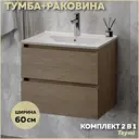 Тумба под раковину подвесная Teymi F16033 60.3см с раковиной цвет Laina подвесная 60 дуб светлый+ritta 60