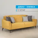 Диван Моби Боне 220x88x92 см пенополиуретан цвет горчичный