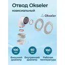 Комплект дымохода коаксильный Okseler D100 185x145 мм оцинкованная сталь oks00097