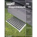 Щит подножный Esonlimera Гранд Браш 40х80 см
