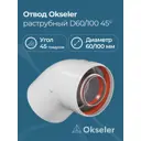 Комплект дымохода коаксильный Okseler D100 190x116 мм оцинкованная сталь oks00111