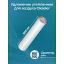 Комплект дымохода коаксильный Okseler D100 108x108 мм оцинкованная сталь oks01482