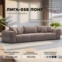 Диван прямой Лига-058 НПБ Лонг Лига диванов 129394 372x80x114 см велюр цвет tower 05 бежевый