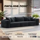Диван прямой Лига-058 НПБ Лонг Лига диванов 129397 372x80x114 см велюр цвет tower 11 темно-серый