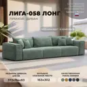 Диван раскладной Лига диванов 129404_спб 372x80x114 см велюр цвет brut 08 зеленый