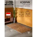 Коврик декоративный плетеный Сима-Ленд тиковое дерево 200х100 см 10464486