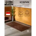 Коврик декоративный плетеный Сима-Ленд тиковое дерево 200х100 см 10464513
