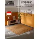 Коврик декоративный плетеный Сима-Ленд тиковое дерево 200х200 см 10464542