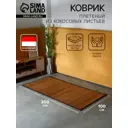 Коврик декоративный плетеный Сима-Ленд кокосовые листья 200х100 см 10464446