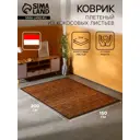 Коврик декоративный плетеный Сима-Ленд кокосовые листья 200х150 см 10464441