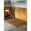Коврик декоративный плетеный Сима-Ленд ротанг 200х140 см 10464455