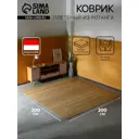 Коврик декоративный плетеный Сима-Ленд ротанг 200х200 см 10464457