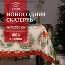 Скатерть на стол Этель Новогоднее настроение квадратная 147x250 см цвет разноцветный