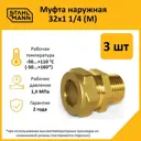 Муфта комбинированная Stahlmann 1 1/4"x32 мм НР латунь 3 шт