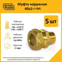 Муфта комбинированная Stahlmann 1 1/2"x40 мм НР латунь 5 шт
