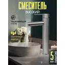 Смеситель для раковины Juguni 0411.014 бесконтактный цвет сатин