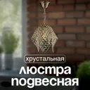 Светильник подвесной Arti lampadari nickel Roma e 1.3.p1 n 1 лампа 3.3 м² цвет прозрачный матовый никель