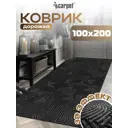 Коврик icarpet Лабиринт с тиснением 100х200 см чёрный гранит 03 S