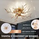 Люстра потолочная Estares Ууо00005826 6 ламп 18 м² цвет золото