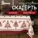 Скатерть на стол Доляна Merry Christmas круглая 146x110 см цвет разноцветный