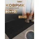 Коврик придверный Icarpet 823512 90x60 см термопластичная резина