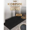 Коврик придверный Icarpet 823901 120x60 см термопластичная резина