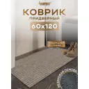 Коврик грязезащитный Icarpet Ребристый Тпр 60x120 см Донской Песок 05 S