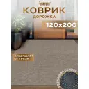 Коврик грязезащитный Icarpet Ребристый Тпр 120x200 см Донской Песок 05 S