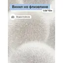 Обои флизелиновые Gomel-fox Лайт Еврокомфорт 1.06 м цвет коричневый;бежевый;светло-бежевый (лайт 12852) ЦБ-00001255