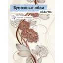 Обои бумажные Gomel-fox Людмила Еврокомфорт 0.53 м цвет бежевый;коричневый (людмила 5693) 511338