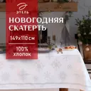 Скатерть на стол Этель Серебряные снежинки круглая 149x110 см цвет разноцветный