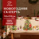 Скатерть на стол Этель Noble Christmas круглая 150x220 см цвет разноцветный
