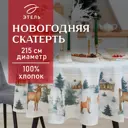Скатерть на стол Этель Forest animals круглая 215x215 см цвет разноцветный