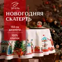 Скатерть на стол Этель Щелкунчик круглая 150x150 см цвет разноцветный