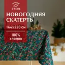 Скатерть на стол Этель Winter berry круглая 144x220 см цвет зеленый