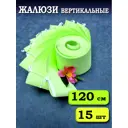 Ламели для вертикальных жалюзи Бинар Лайн 120 см 15 шт цвет зеленый