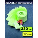 Ламели для вертикальных жалюзи Бинар Лайн 230 см 15 шт цвет зеленый