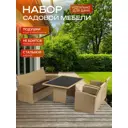 Садовая мебель для отдыха Диван 24 Сицилия искусственный ротанг бежевый:стол, диван, 2 кресла