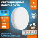 Набор ламп светодиодных Wolta Wstd-gx-15w6kgx70 GX70 230 В 15 Вт диск 1200 Лм холодный белый (голубой) свет 5 шт