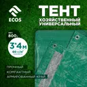 Тент универсальный Ecos T 3x4м 60г/м² зеленый
